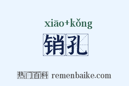 销孔是什么意思的图片